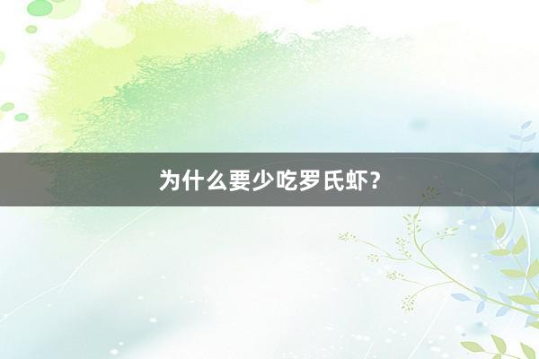 为什么要少吃罗氏虾？