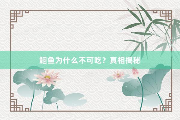 鮰鱼为什么不可吃？真相揭秘