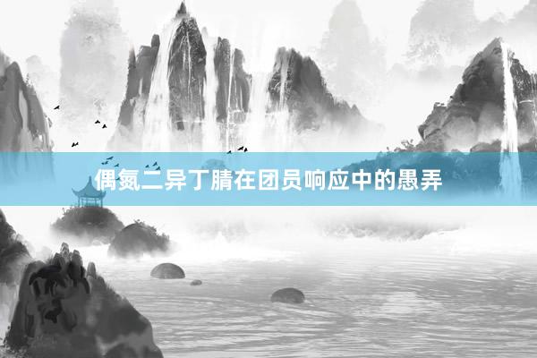 偶氮二异丁腈在团员响应中的愚弄