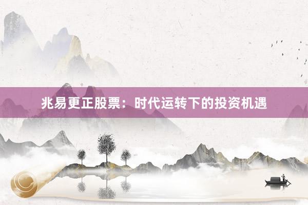 兆易更正股票：时代运转下的投资机遇