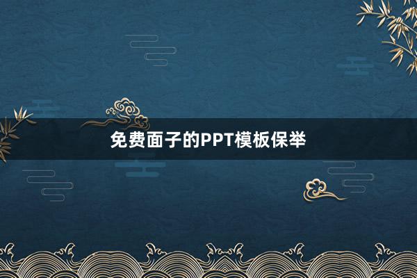 免费面子的PPT模板保举