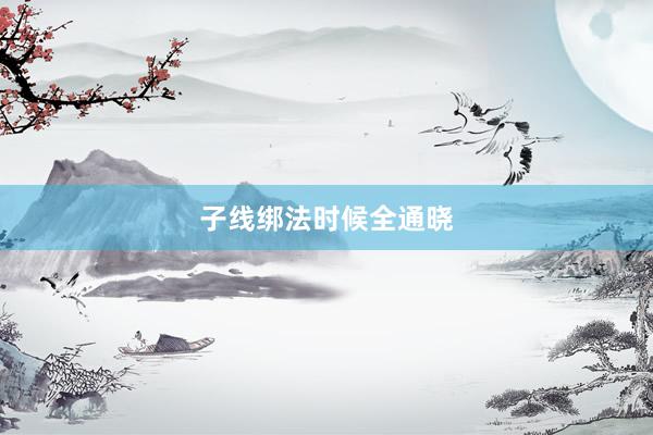 子线绑法时候全通晓