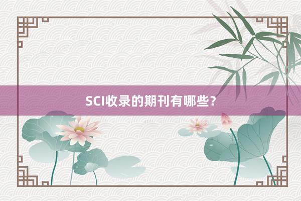 SCI收录的期刊有哪些？